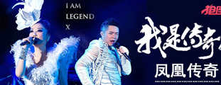 凤凰传奇 “我是传奇X”2014北京跨年演唱会
