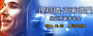 浪漫中国—理查德·克莱德曼2014北京圣诞音乐会