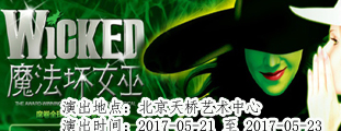 2016北京喜剧艺百老汇殿堂级原版音乐剧《魔法坏女巫》（Wicked）北京站