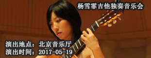 北京音乐厅2017国际古典音乐季《霏》舞巴西——杨雪霏吉他独奏音乐会
