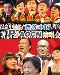 红色经典之夜——庆七一中国著名艺术家大型朗诵演唱会