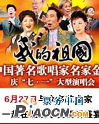 “我的祖国”——中国著名歌唱家名家金曲庆“七一”大型演唱会