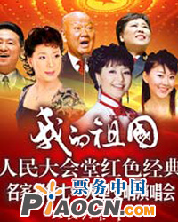 我的祖国——人民大会堂红色经典名家名作七一大型交响演唱会