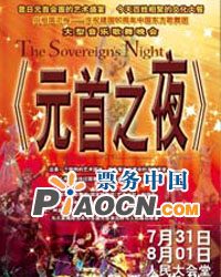 《元首之夜》——庆祝建国六十周年中国东方歌舞团大型歌舞晚会