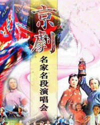 京剧《庆七一建党78周年名家名段红色经典演唱会》