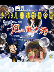 2009儿童戏剧夏令营——泡泡魔法秀