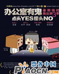 《办公室有鬼》第3季“点头YES摇头NO”