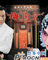 纪念梅兰芳先生诞辰115周年——大型经典话剧《梅兰芳》
