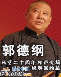 <FONT color=#ff0000>郭德纲从艺二十周年相声专场——经典回顾篇</FONT>