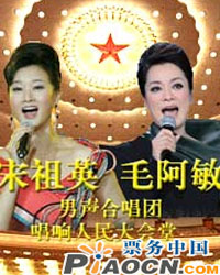 宋祖英毛阿敏及男声合唱团唱响人民大会堂