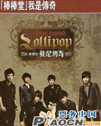 棒棒堂我是传奇2009亚洲巡回演唱会北京站