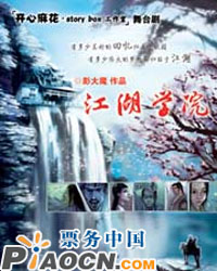 开心麻花《江湖学院》