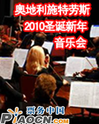 奥地利施特劳斯爱乐乐团2010年圣诞新年音乐会