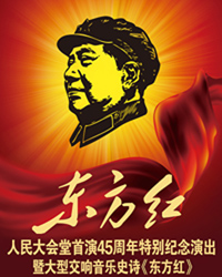 大型交响音乐史诗——《东方红》