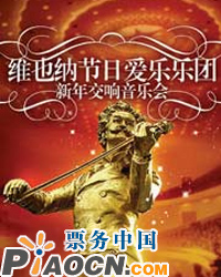 维也纳节日爱乐乐团世界名曲新年音乐会