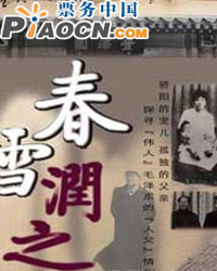 话剧《春雪润之》