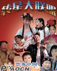  转星大联盟 进京贺新年专场晚会