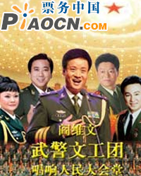 辉煌60年——阎维文、武警文工团唱响人民大会堂
