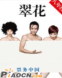 大型舞台喜剧《翠花》八年经典版