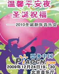 温馨平安夜-圣诞祝福 2010圣诞新年音乐会