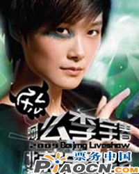 阿么李宇春2009北京演唱会