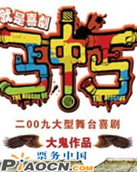 2009大型舞台喜剧《丐中丐》
