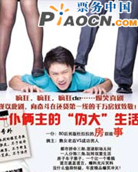 爆笑喜剧《一仆俩主的伪大生活》