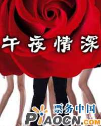温馨情感悬疑话剧《午夜情深》