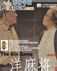 亚洲顶级剧团香港话剧团倾情奉献《洋麻将》