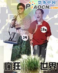 体验失重的感觉——年度最疯狂话剧《疯狂的草世界》