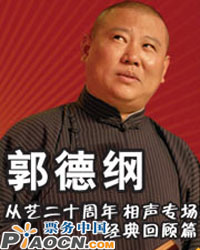 郭德纲从艺20周年系列演出专场