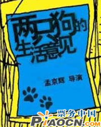 两只狗的生活意见