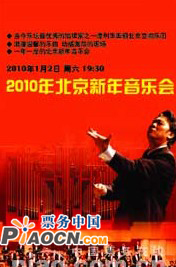 2010 北京新年音乐会