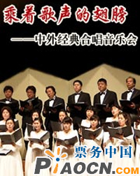 乘着歌声的翅膀—中外经典合唱音乐会