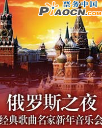 俄罗斯之夜——经典歌曲名家新年音乐会