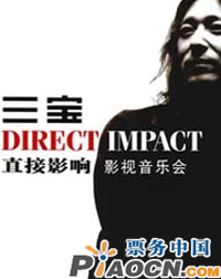 “直接影响”三宝影视作品2010年交响视听新年音乐会