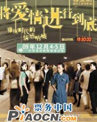 话剧《将爱情进行到底》