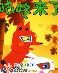 儿童剧《咕咚来了》《兔子和狼》《动物学校》