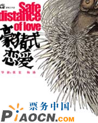 2010年戏剧圈第一期待《豪猪式恋爱》