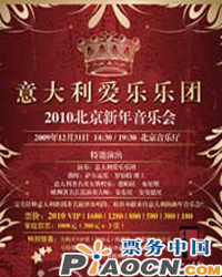 意大利爱乐乐团2010北京新年音乐会