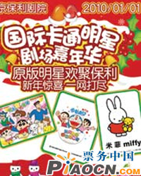 国际卡通明星剧场嘉年华