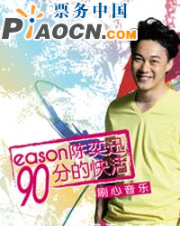 “Eason 陈奕迅90分的快活”北京演唱会