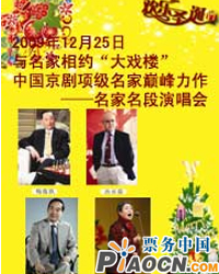 2009年大戏楼平安夜相声专场晚会