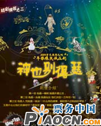 风马牛草根戏剧节——《神也别得瑟》
