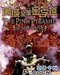 迈克·杰克逊纪念版——满城全是金字塔