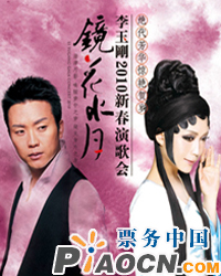 镜花水月—李玉刚2010新春演歌会