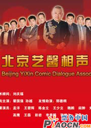 北京艺馨相声社