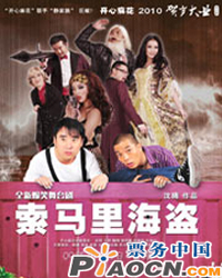开心麻花2010•贺岁大业演出季《索马里海盗》第三轮