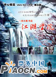 开心麻花2010•贺岁大业演出季《江湖学院》