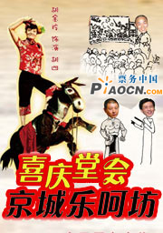 京城乐呵坊之祝寿喜庆堂会